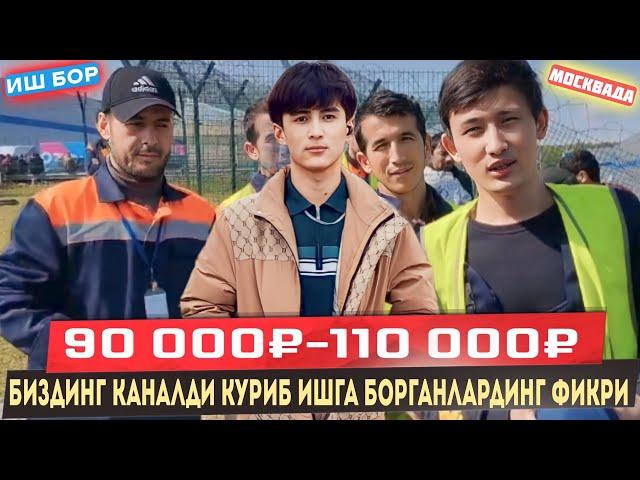 #срочно ИШ БОР МОСКВАДА СКЛАДА 90 000₽-110 000₽ ГАЧА  ХАМАГА ШОШИЛАМИЗ