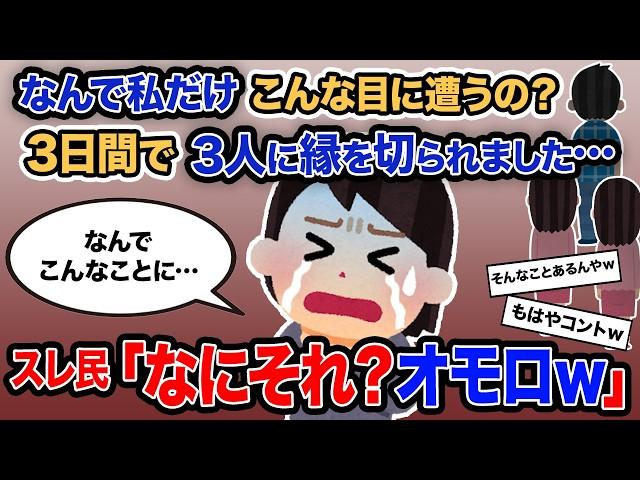 【2ch報告者キチ】総集編「なんで私だけこんな目に遭うの？3日間で3人に縁を切られました…」→スレ民「なにそれ？オモロｗ」【ゆっくり解説】【作業用】