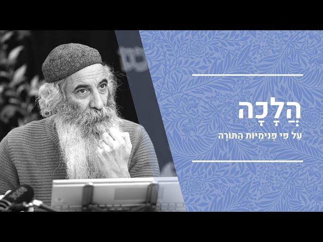 הלכה ע"פ פנימיות התורה - המשך | הרב יעקב יוסף כהן | הלכה צ' סעיפים ז' ח' ט' | דיני תפילה