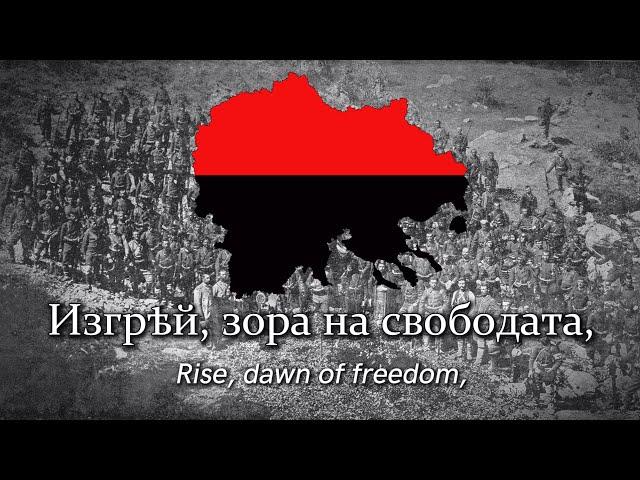 "Изгрей зора на свободата" - Anthem of the IMRO