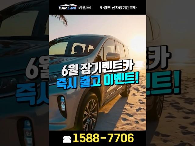  6월 카링크 신차장기렌트카 즉시 출고 이벤트! #장기렌트카 #신차장기렌트카 #장기렌트  #즉시출고 #카링크 #카링크장기렌트카 #카링크신차장기렌트카 #카링크장기렌트 #6월이벤트