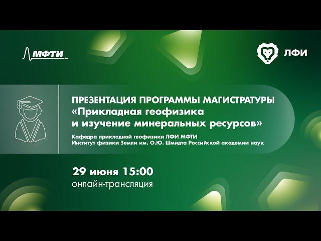 Презентация магистратуры кафедры прикладной геофизики ЛФИ МФТИ