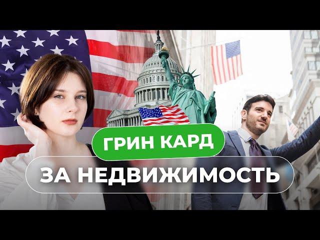 Можно ли получить грин кард США за инвестиции? Виза EB 5 и ее альтернативы в 2023