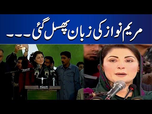 Maryam Nawaz' Slip of Tongue | Dunya News