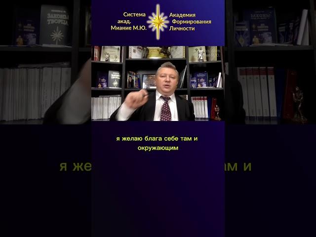 ВЛИЯНИЕ ПОЗИТИВНЫХ И НЕГАТИВНЫХ ПРОГРАММ СОЗНАНИЯ НА ДУШУ И СУДЬБУ. #МианиеМ.Ю.  #shortsvideo2024