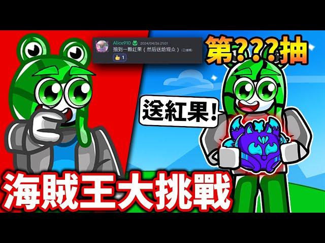 ROBLOX 觀眾大挑戰！留言送紅果！最後多送兩顆大佛？！【Blox fruits】《 小德-機械方塊》