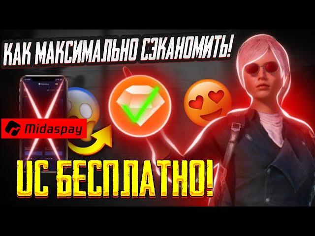 UC БЕСПЛАТНО! КАК МАКСИМАЛЬНО СЭКОНОМИТЬ НА ДОНАТЕ? РОЗЫГРЫШ РП | OREON PUBG MOBILE (ПУБГ МОБАЙЛ)