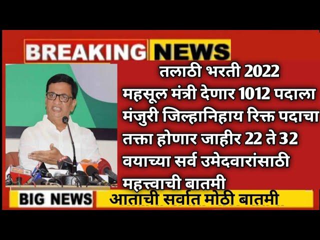 Talathi Bharti 2022 Online Form Date|Talathi Bharti 2022|Zp Bharti Latest Update|तलाठी भरती 2022