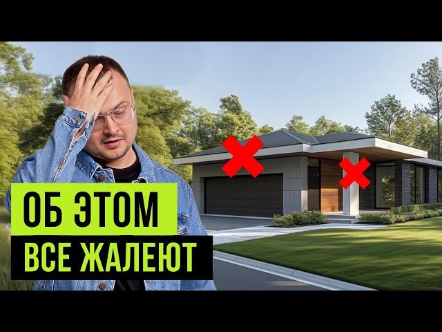 10 вещей, о которых ЖАЛЕЮТ после строительства дома. Не повторяйте эти ошибки!