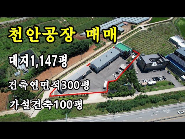 천안공장 매매/직산공장 매매/대지1,147평 건물연면적300평 가설건축100평