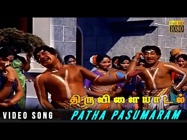 Paarthal Pasumaram Video Song | Thiruvilaiyadal Movie Songs | Sivaji Ganesan | KV Mahadevan | HD