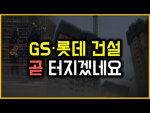 GS·롯데 건설 - 곧 터지겠네요