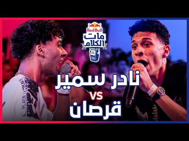 Red Bull Mat El Kalam | Nader Samir vs Korsan ( ريد بٌل مات الكلام )