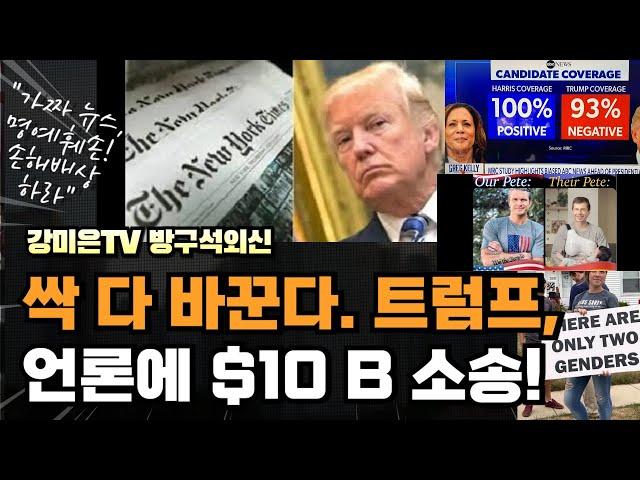 싹 다 바꾼다! 트럼프, 언론에 $10billion 소송! "거짓 뉴스, 명예훼손 배상하라" [강미은TV 방구석외신]