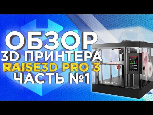 Что нового в 3D принтере Raise3D PRO3 | Обзор новинки 2022 года от 3Dtool.  Raise3D или PICASO 3D?