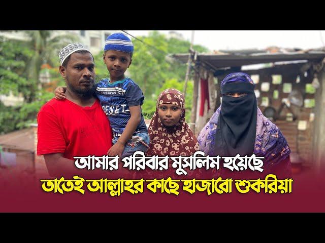 পুরো পরিবার মুসলিম হওয়ায় আল্লাহর প্রতি কৃতজ্ঞ নিরঞ্জন দাস (মো: ‍নুরুদ্দিন) | মুসলিম হওয়ার গল্প