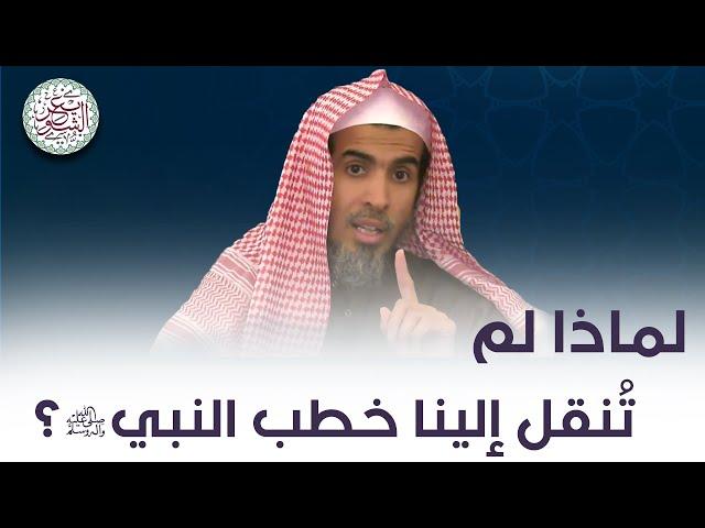 لماذا لم تنقل إلينا خطب النبي ﷺ ؟ | للشِّيخ د. عبدالسلام الشويعر