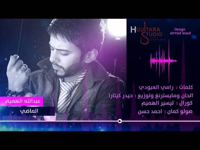 Abdullah Alhameem - Al Madi (Official Audio) | 2014 | عبدالله الهميم - الماضي