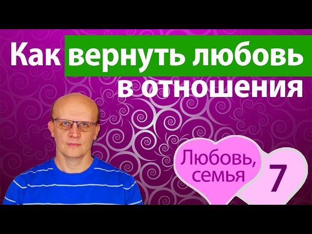 Как вернуть любовь в отношения