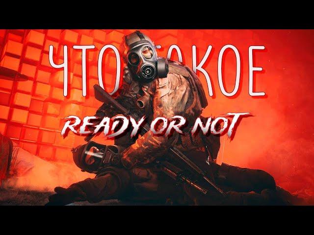 Что такое Ready or Not?