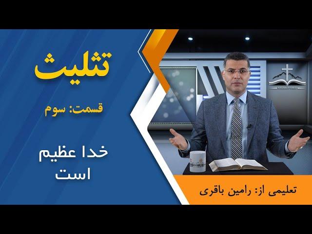 «تثلیث» قسمت سوم: «خدا عظیم است» اجرا: رامین باقری @RaminBagheri1