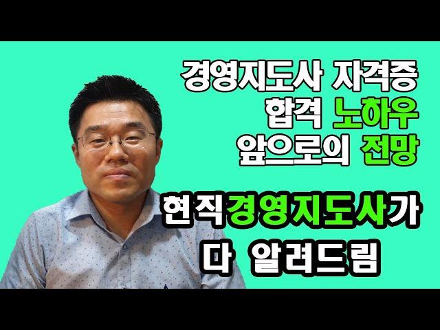 경영지도사 합격 노하우, 앞으로의 전망 - 현직 경영지도사가 들려줍니다