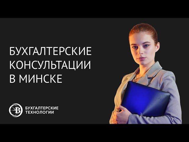 Бухгалтерские консультации в Минске, в РБ | Бухгалтерские технологии