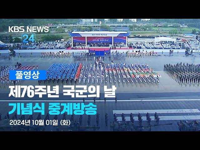 [풀영상] 제76주년 국군의 날 기념식 - 2024년 10월 1일(화) 10:00~ / KBS