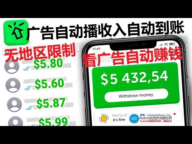 广告网赚，贝宝收款，点击网赚，浏览广告赚钱，广告播放收入自动到账，自动赚钱点广告，看广告赚美元，payeer网赚，全平台网赚，全收款网赚，手机赚钱，点击赚钱app,surfbe