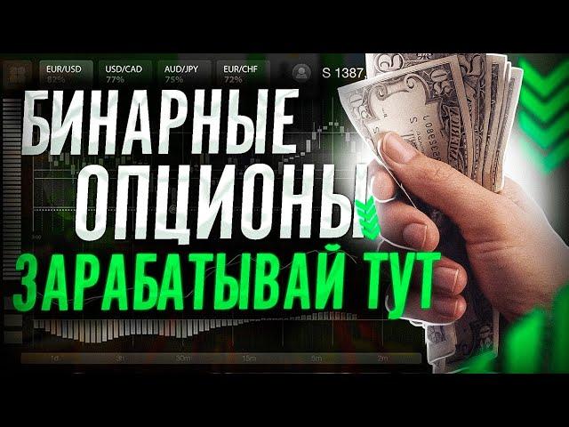 Заработок на бинарных опционах | Бинарные опционы вывод денег