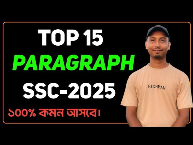 Top 15 paragraph SSC 2025 | SSC 2025 Paragraph Suggestion | SSC All Board Paragraph Suggestion 2025|