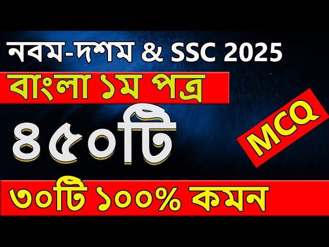 SSC Bangla 1st Paper MCQ 2025 । এসএসসি ২০২৫ বাংলা ১ম এমসিকিউ সাজেশন । SSC 2025 Suggestion । SSC 2025