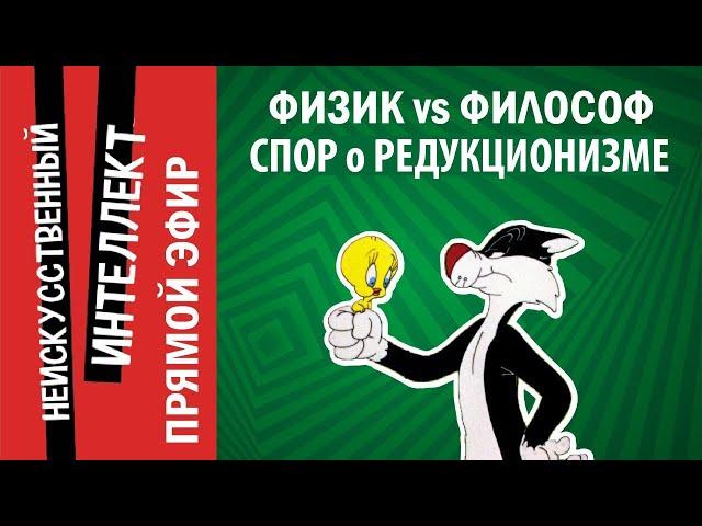 Физик vs философ: Спор о редукционизме. Неискусственный Интеллект