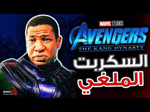 السكربت المحذوف لـ Avengers Kang Dynasty و أهمية Tobey Maguire مع Nicolas Cage في القصة