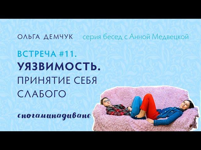 Сногаминадиване №11. Уязвимость. Принятие себя слабого. Ложное и Реальное Я. Страх неудач и ошибок.