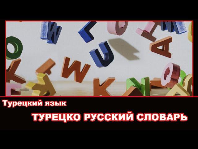 Турецко Русский Словарь - 500 самых важных слов турецкого языка