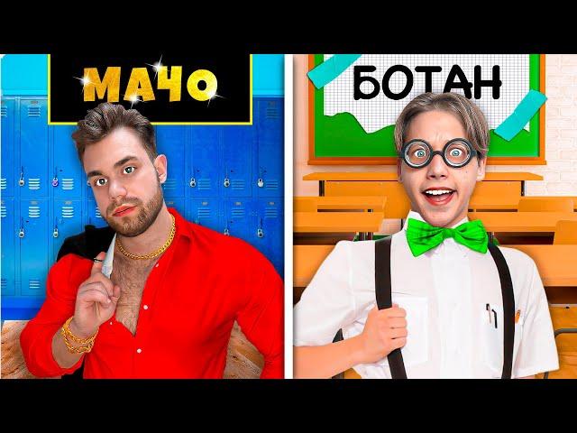 От Ботана до Мачо за 24 Часа !