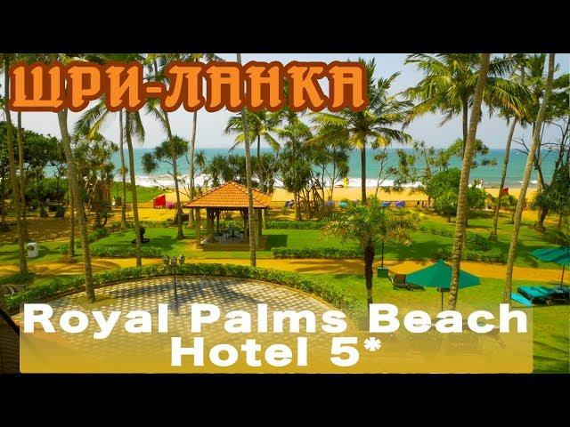 Royal Palms Beach Hotel 5* | One of the best hotels in Sri Lanka