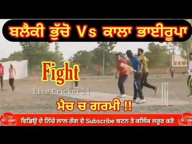 blacky bhucho vs kala bhairupa fight watch casco cricket highlights @CoscoCricketHighlights