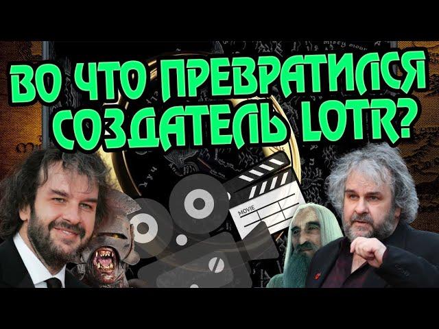 Что с Питером Джексоном После Властелина Колец?