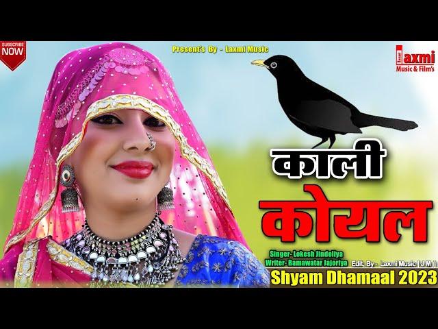 कोयल काली // श्याम फागुन धमाल // Koyal Kali // Rajasthani DJ Song, Nirma Choudhary, Laxmi Music HD