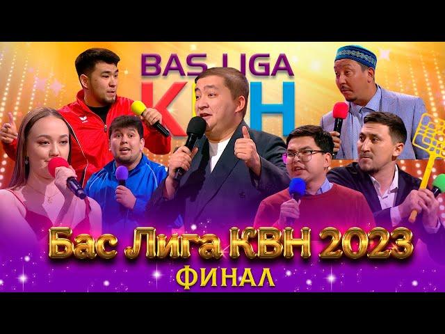 БАС ЛИГА ФИНАЛ-2023