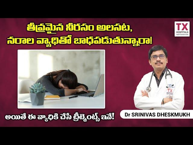 Chronic Fatigue Syndrome: Causes & Treatment Options by Dr. Srinivas Deshmukh || TX Hospitals