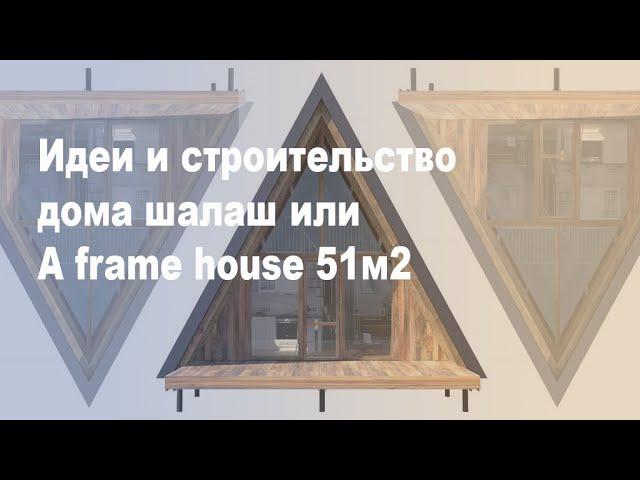 Архитектор от My BarnHouse - рассказывает о идеи и строительство дома шалаш или A frame house 51м2