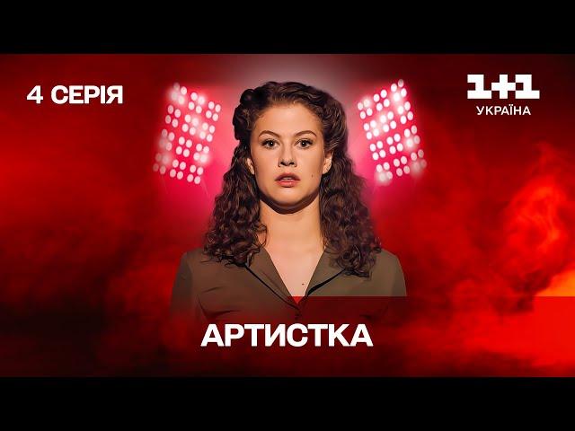 Артистка. 4 серія