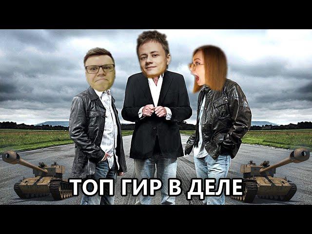 ТОП ГИР СНОВА В ДЕЛЕ • Мир Танков • Гидеон + Инспирер + Рыжая