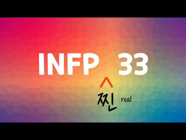 INFP 찐모습