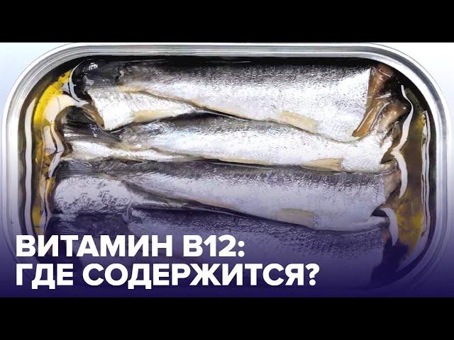 Есть ли у вас дефицит ВИТАМИНА В12 и в каких продуктах его больше всего?