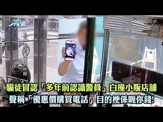 東張西望｜騙徒冒認「多年前認識警員」白撞小販店舖 聲稱「優惠價購買電話」目的梗係呃你錢!｜小販｜冒警｜受騙｜俞可程