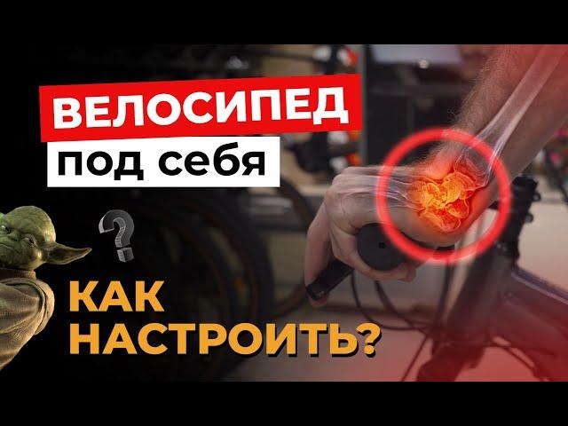 КАК НАСТРОИТЬ ВЕЛОСИПЕД ПОД СЕБЯ? БАЙКФИТ ЧТОБЫ НЕ БОЛЕЛА СПИНА